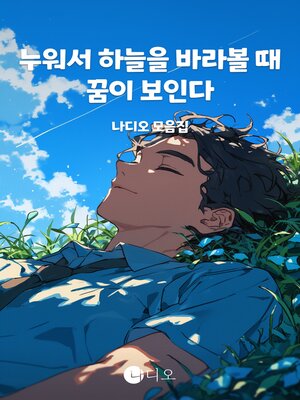 cover image of 누워서 하늘을 바라볼 때 꿈이 보인다